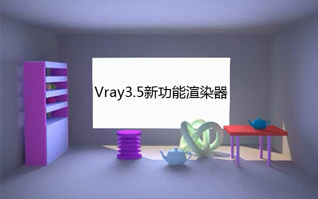 vray3.5新功能 渲染器